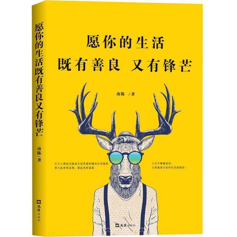 【正版书】 愿你的生活既有善良又有锋芒 南陈 文汇出版社