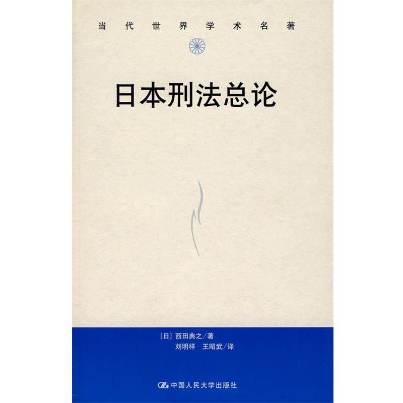 【正版书】 日本刑法总论 (日)西田黄之 著,刘明祥,王昭武 译 中国人民大学出版社有限公司