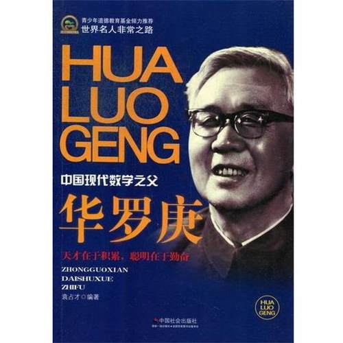 【正版书】 华罗庚-中国现代数学之父 袁占才 著 中国社会出版社