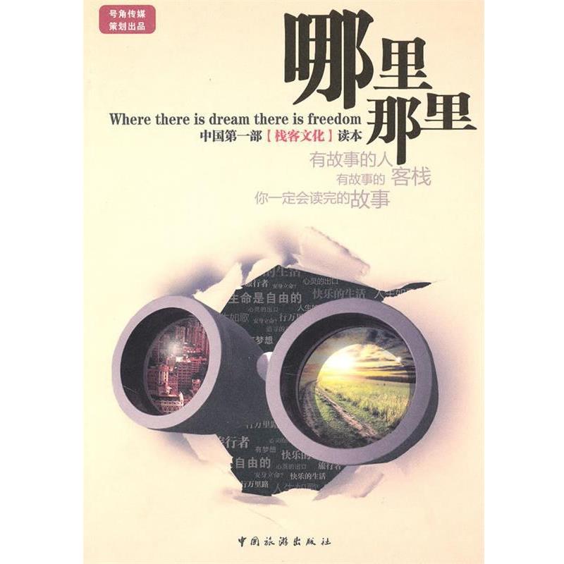 【正版书】 哪里那里 号角传媒　主编 中国旅游出版社