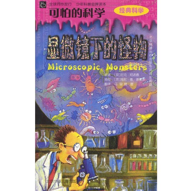 【正版书】 可怕的科学:显微镜下的怪物 (英)阿诺德 著,(英)索雷斯 绘,马骏,曾蕾 译 北京少年儿童出版社