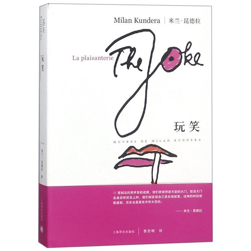 【正版书】 玩笑 米兰·昆德拉(MilanKundera) 上海译文出版社