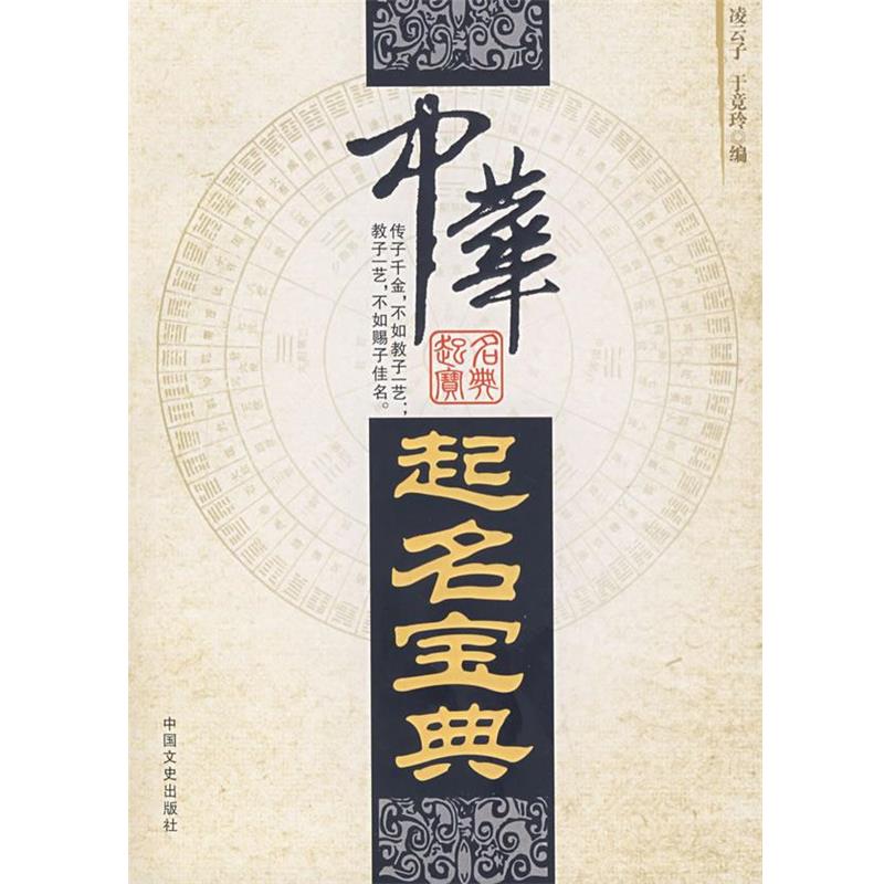 【正版书】 中华起名宝典 凌云子 中国文史出版社