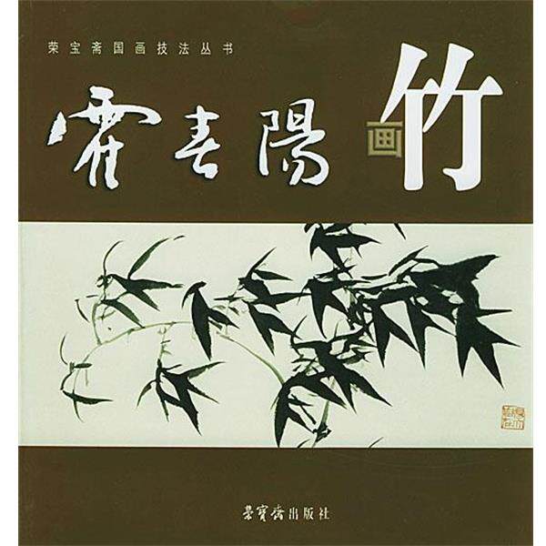 【正版书】 霍春阳画竹 霍春阳 著 荣宝斋出版社