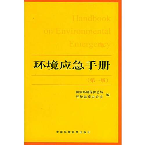 【正版书】 环境应急手册 国家环境保护总局环境监察办公室 编 中国环境出版社