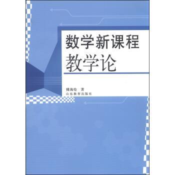 【正版书】 数学新课程教学论 傅海伦 著 山东教育出版社