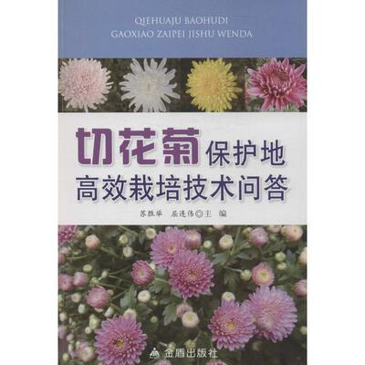 【正版书】 切花菊保护地高效栽培技术问答 苏胜举,屈连伟 编 金盾出版社