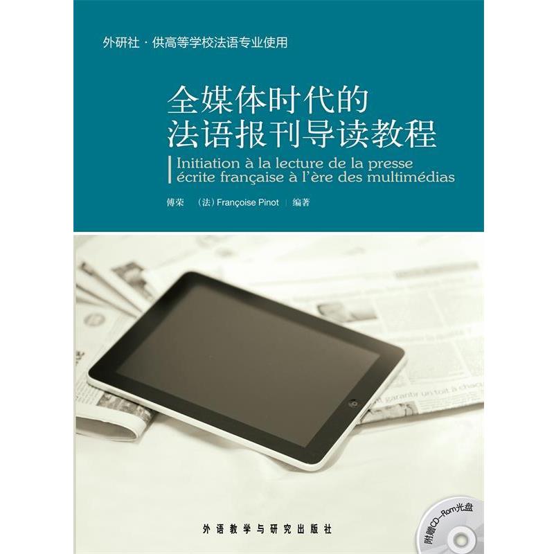 【正版书】 全媒体时代的法语报刊导读教程 傅荣　等编著 外语教学与研究出版社