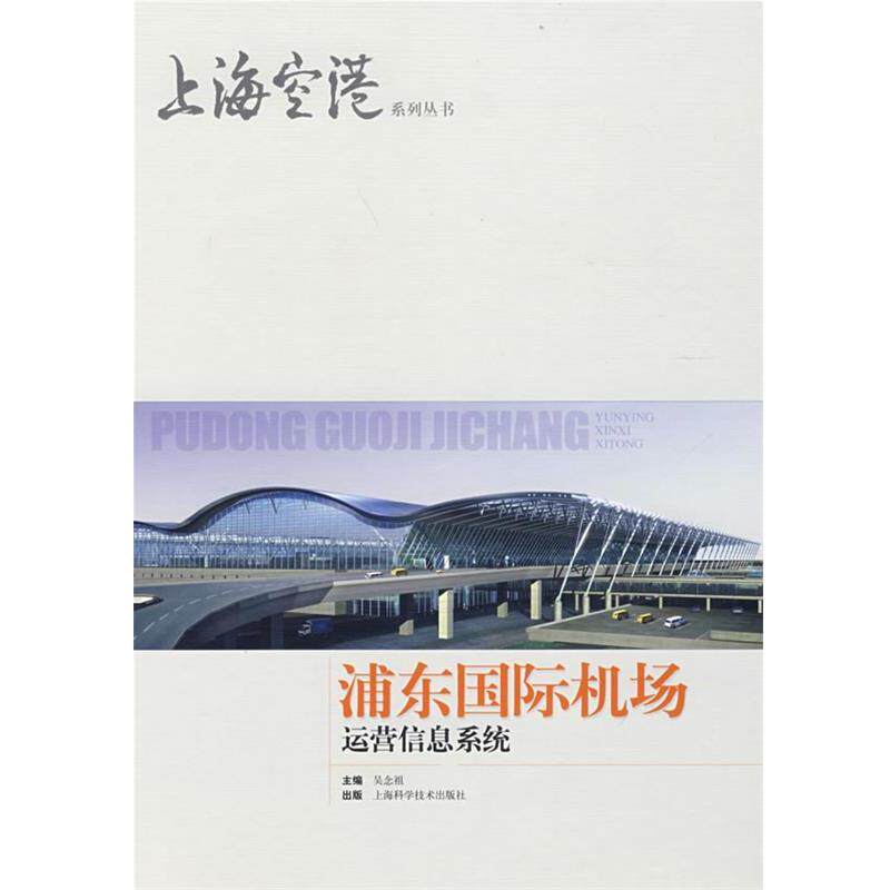 【正版书】 浦东国际机场运营信息系统 吴念祖　主编 上海科学技术出版社