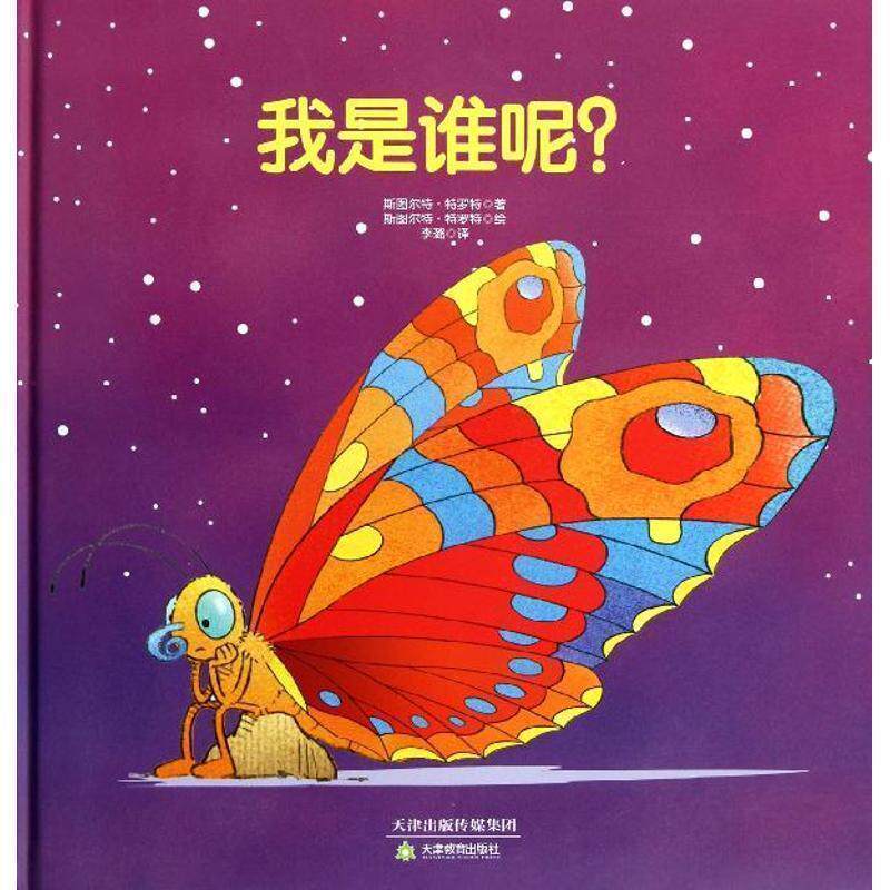 【正版书】 我是谁呢？ [英] 斯图尔特·特罗特,李璐 天津教育出版社