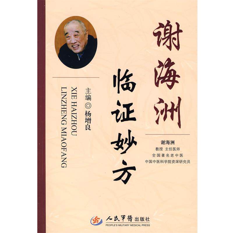 【正版书】 谢海洲临证妙方 杨增良　主编 人民军医出版社