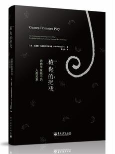 【正版现货】猿猴的把戏-动物学家眼中的人类关系 [美]达里奥·马埃斯