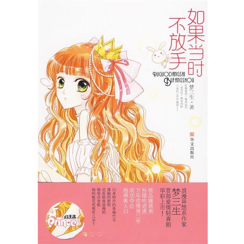 【正版书】 如果当时不放手 梦三生 著 华文出版社