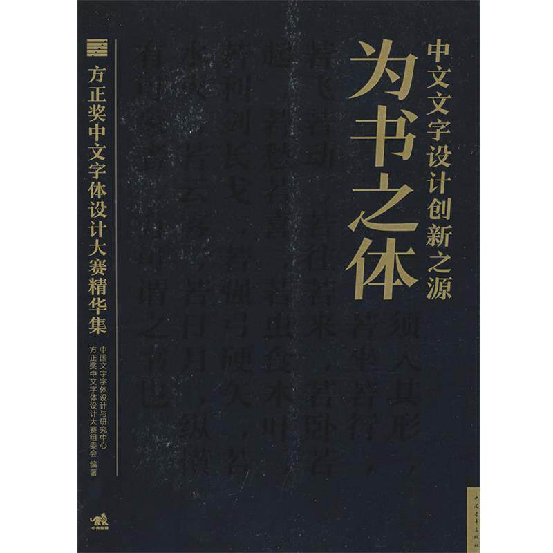 【正版书】 为书之体&middot;中文文字设计创新新源方正奖中文字体设计精华集 中国文字字体设计与研究中心,方正奖中文字体设计大赛组委