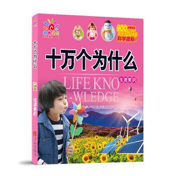 【正版书】 生活常识-十万个为什么 阳光三采 著 青岛出版社