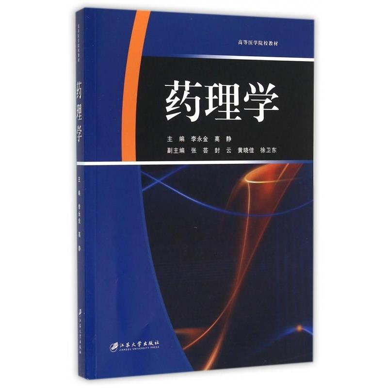 【正版书】 药理学 李永金,高静 江苏大学出版社