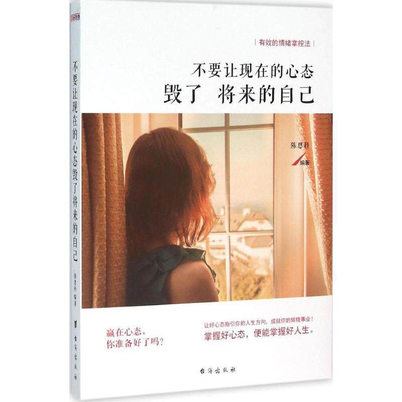 【正版书】 不要让现在的心态毁了将来的自己 陈恩科 台海出版社