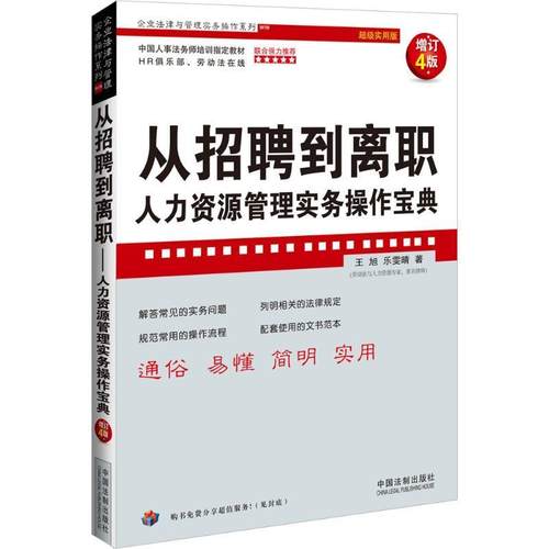 【正版现货】从招聘到离职-人力资源管理实务操作宝典 王旭、乐雯晴