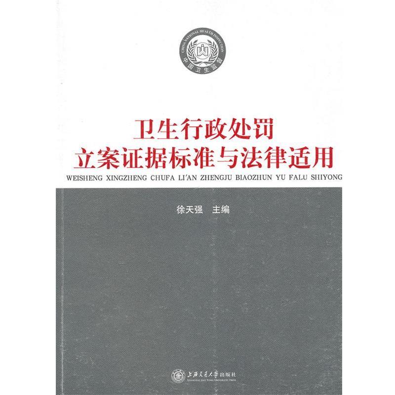 【正版书】 卫生行政处罚立案证据标准与法律适用 徐天强 主编 上海交通大学出版社