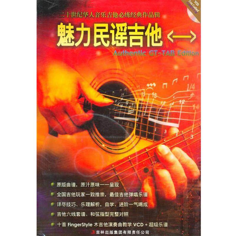 【正版书】 魅力民谣吉他一 潘尚文,卢家宏 编著 吉林出版集团有限责任公司