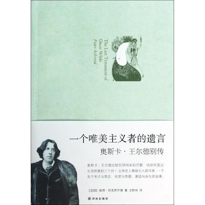 【正版书】 一个唯美主义者的遗言:奥斯卡·王尔德别传 (英)彼得·阿克罗伊德　著 译林出版社