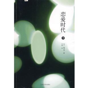 【正版书】 恋爱时代 (日)野泽尚 著,王俊 译 人民文学出版社