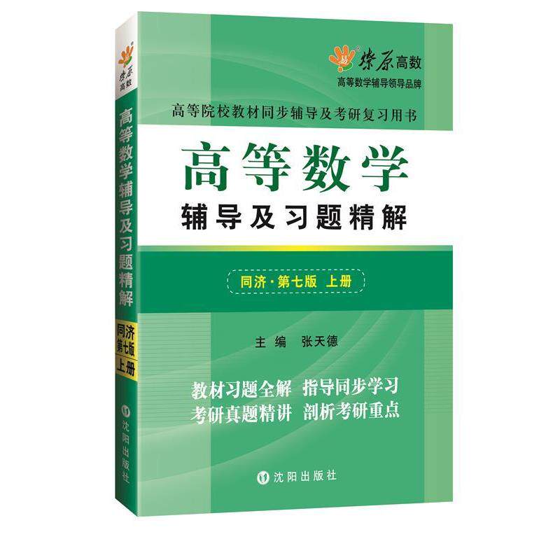 【正版书】 高等数学辅导及习题精解上册同济 2017版 张天德　著 沈阳出版社