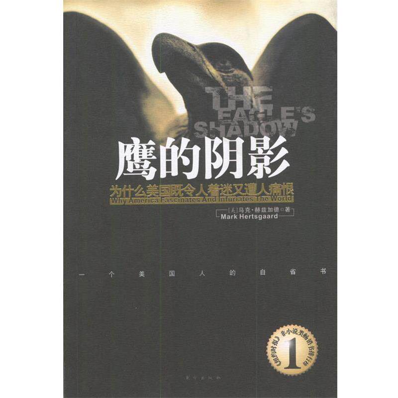 【正版书】 鹰的阴影:为什么美国既令人着迷又遭人痛恨 (美)马克·赫兹加德 著,李建华 译 东方出版