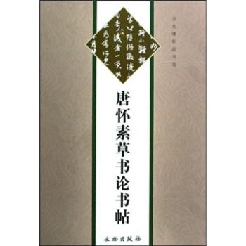 【正版书】 唐怀素草书论书帖 本书编辑组 编 文物出版社