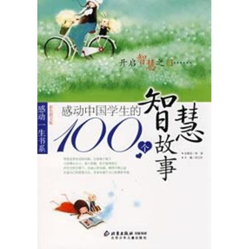 【正版书】 感动中国学生的100个智慧故事 邢涛 总策划,纪江红 主编 北京少年儿童出版社