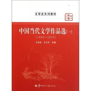 【正版书】 中国当代文学作品选1 王庆生,王又平 编 华中师范大学出版社