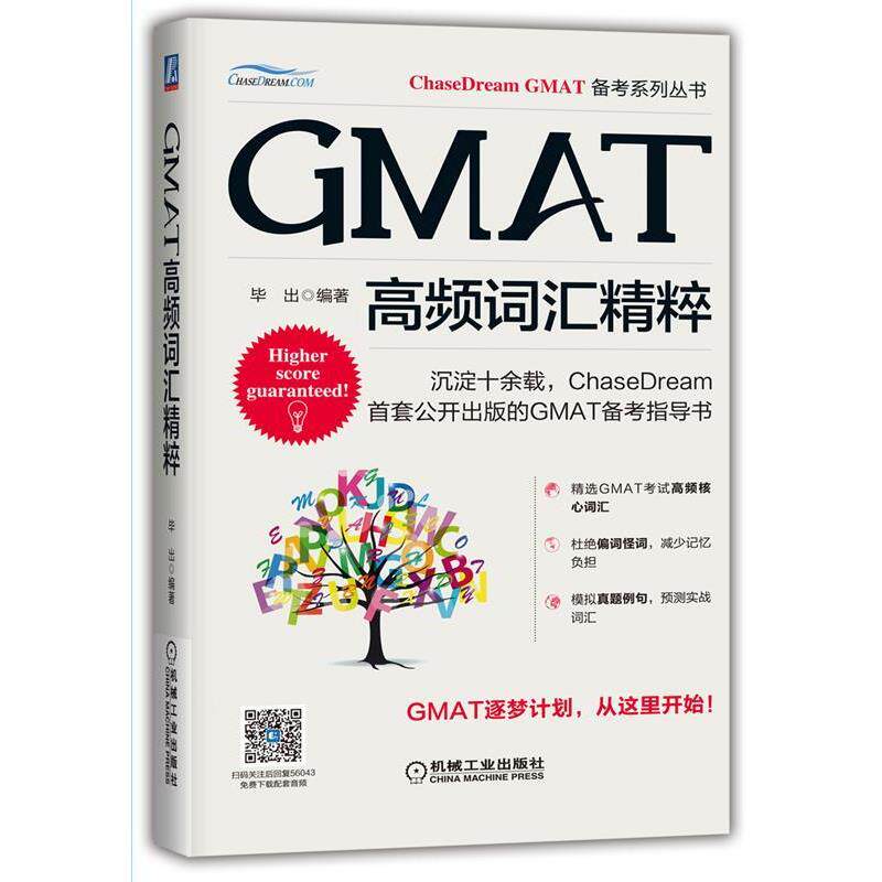【正版书】 GMAT高频词汇精粹 毕出 机械工业出版社