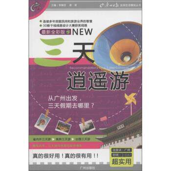 【正版书】 广州日报实用生活情报丛书:三天逍遥游 李婉芬,谢奕 编 广州出版社