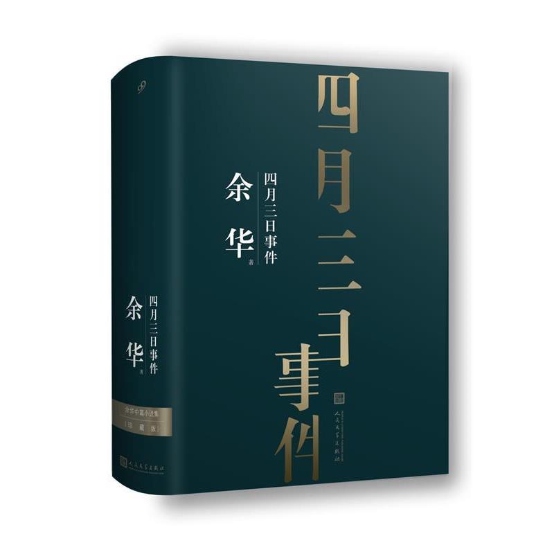 【正版书】 余华中篇小说集:四月三日事件 余华著99读书人出品 人民文学出版社