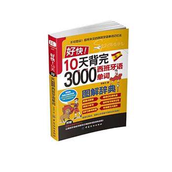 【正版书】 好快！10天背完3000西班牙语单词 李家兰 中国纺织出版社