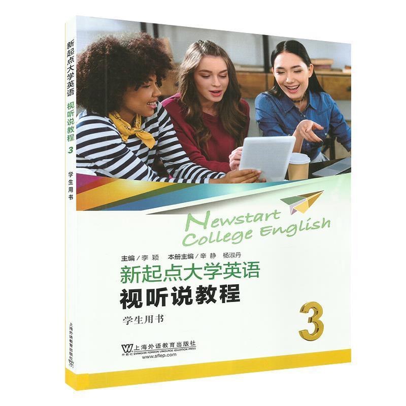 【正版书】 新起点大学英语：视听说教程3 辛静,杨淑丹,李颖 编 上海外语教育出版社