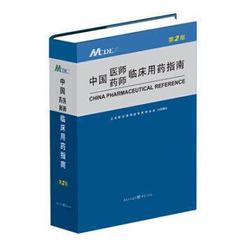 【正版书】 中国医师药师临床用药指南 卫生部合理用药专家委员会 编 重庆出版集团，重庆出版社