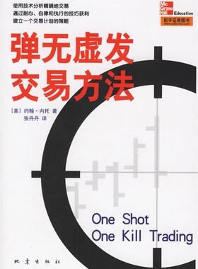 【正版现货】弹无虚发交易方法 约翰·内托