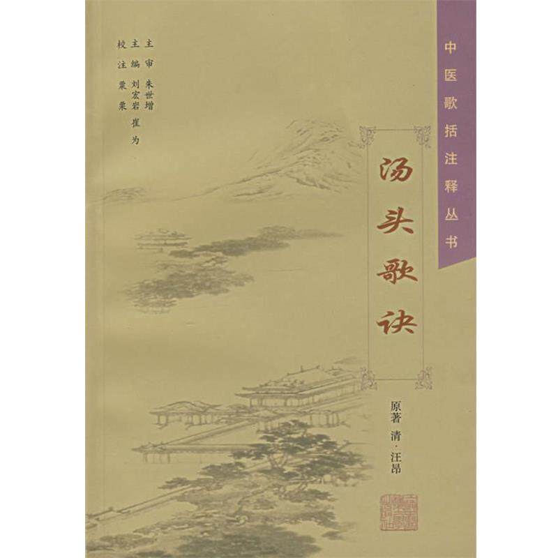 【正版书】 汤头歌诀 粟粟 校注 上海中医药大学出版社