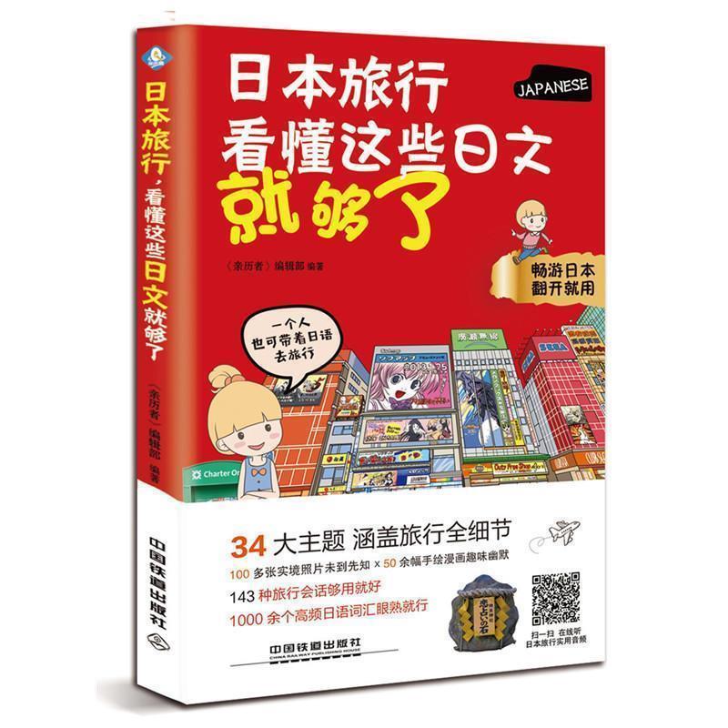 【正版书】 日本旅行,看懂这些日文就够了 《亲历者》编辑部 中国铁道出版社