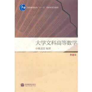 【正版书】 大学文科高等数学 姚孟臣 编著 高等教育出版社