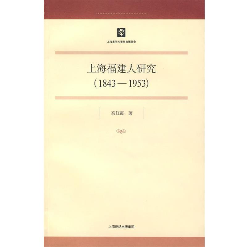 【正版书】 上海福建人研究 高红霞 著 上海人民出版社