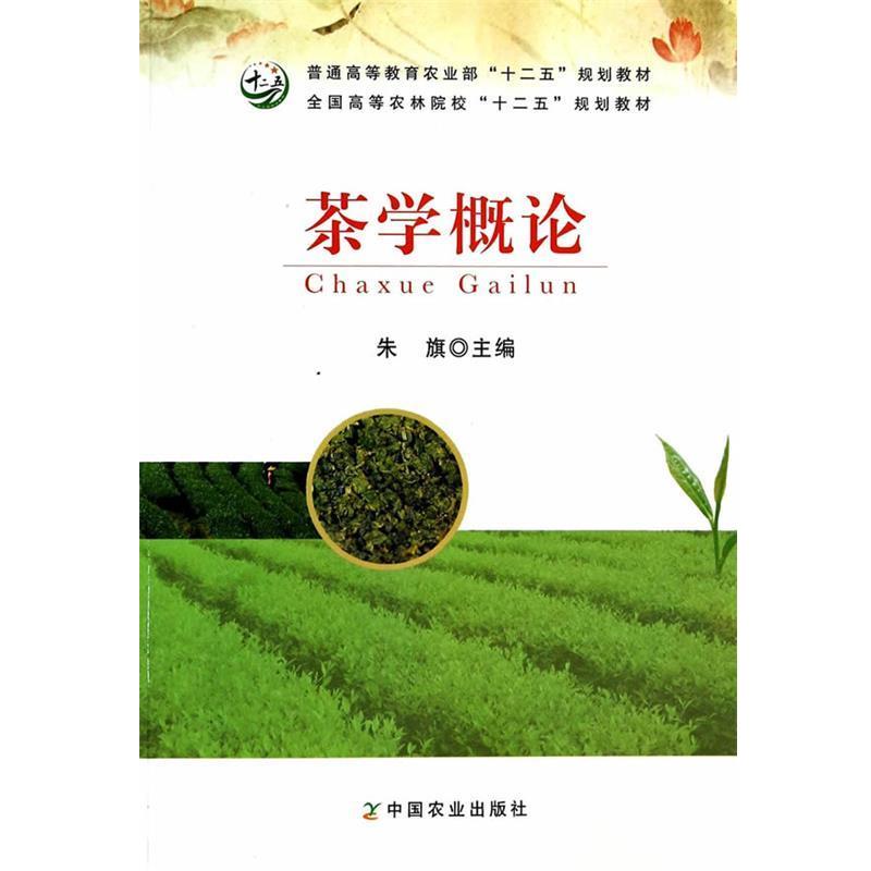 【正版书】 茶学概论 朱旗 译 中国农业出版社