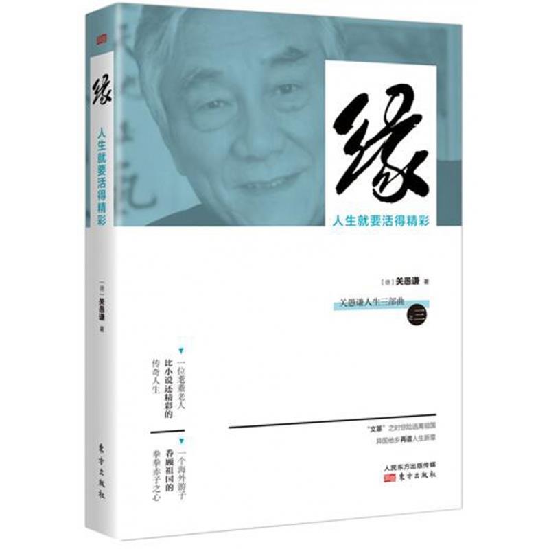 【正版书】 缘:人生就要活得精彩 关愚谦 东方出版社