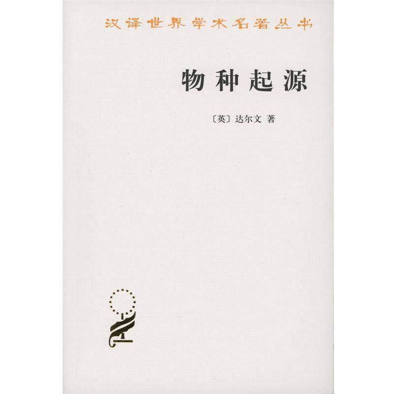 【正版书】 物种起源 （英）达尔文　著,周建人,叶笃庄,方宗熙　译 商务印书馆