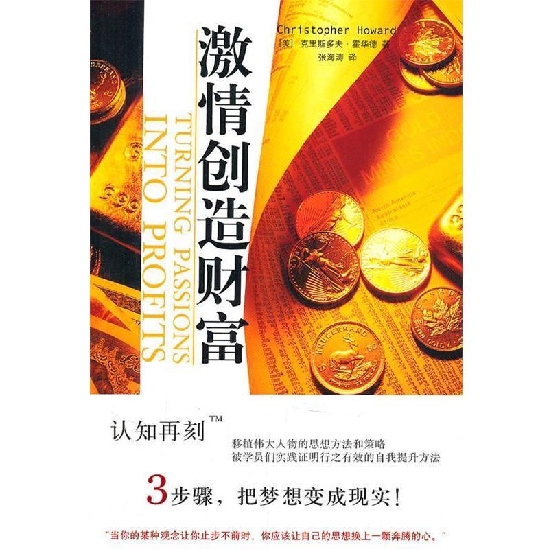 【正版书】 激情创造财富 (美)霍华德　著,张海涛　译 新星出版社