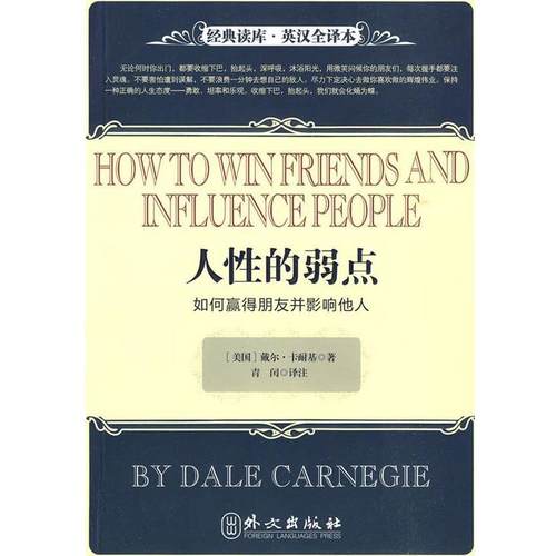 【正版书】 人性的弱点－如何赢得朋友并影响他人 （美）卡耐基　著,青闰　译 外文出版社