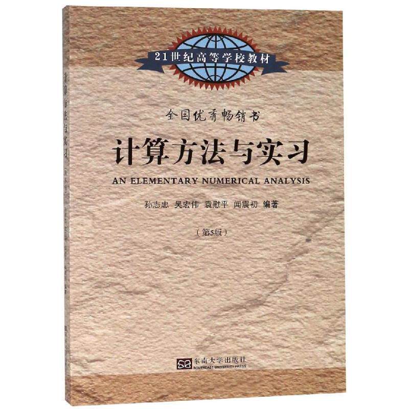 【正版书】 计算方法与实习 孙志忠 等编著 东南大学出版社