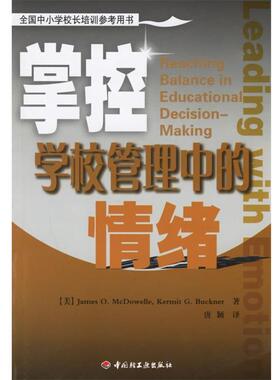 【正版书】 掌控学校管理中的情绪 （美）麦克道尔（McDowelle,J.O.）,（美）巴克纳（Buckner,K.G.）著,唐颖 译 中国轻工业出版社