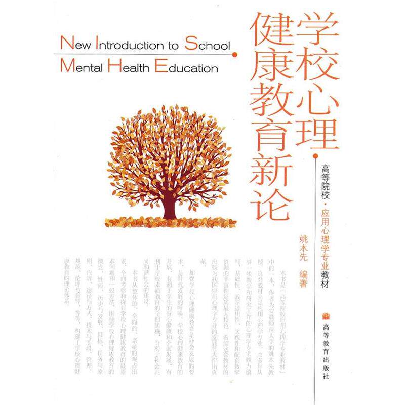 【正版书】 学校心理健康教育新论 姚本先 编著 高等教育出版社